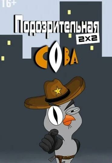 Подозрительная сова (2016) - смотреть онлайн